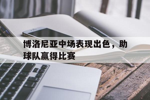 博洛尼亚中场表现出色，助球队赢得比赛