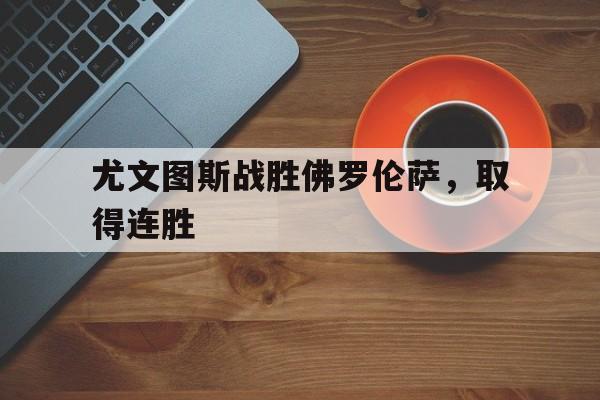 尤文图斯战胜佛罗伦萨，取得连胜
