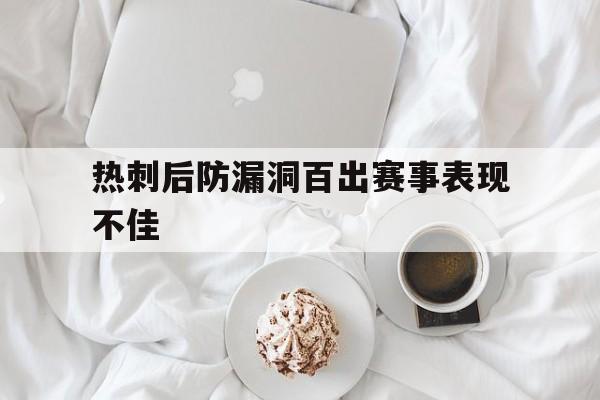 包含热刺后防漏洞百出赛事表现不佳的词条