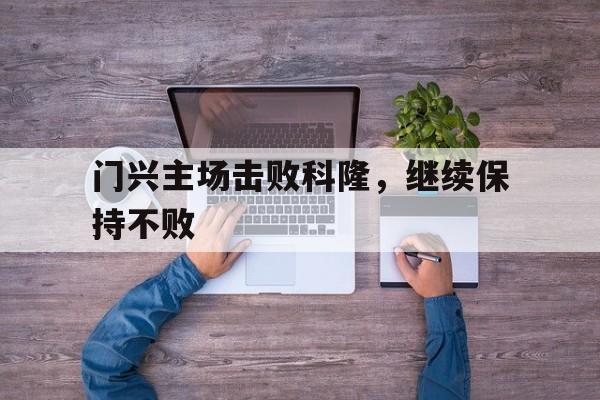 门兴主场击败科隆，继续保持不败