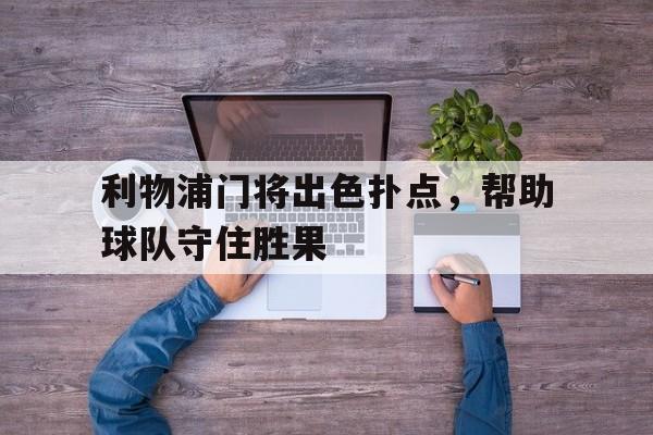 利物浦门将出色扑点，帮助球队守住胜果