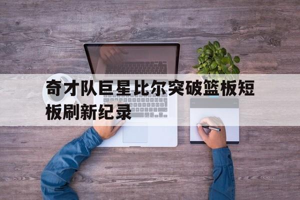 奇才队巨星比尔突破篮板短板刷新纪录