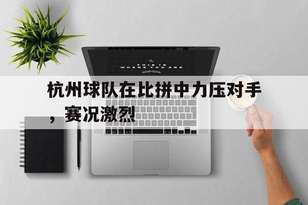 杭州球队在比拼中力压对手，赛况激烈